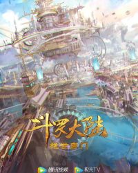 Đấu La Đại Lục 2 (Tuyệt Thế Đường Môn) Đấu La Đại Lục 2 (Tuyệt Thế Đường Môn)