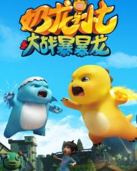 Nãi Long Và Tiểu Thất Đại Chiến Bạo Bạo Long Nãi Long Và Tiểu Thất Đại Chiến Bạo Bạo Long