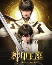 Thần Ấn Vương Tọa Thần Ấn Vương Tọa